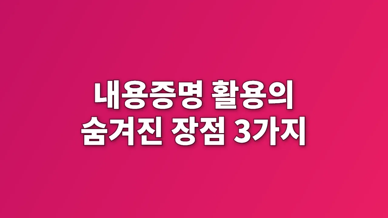 내용증명 활용의 숨겨진 장점 3가지